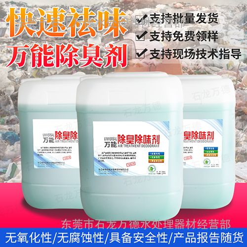 污水恶臭处理化学用品植物液除臭剂纯天然植物萃取图片 高清大图 谷瀑环保