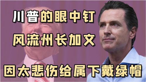 惨帅州长加文纽森 前妻变川普大儿媳,加入奇葩家族回踩前夫