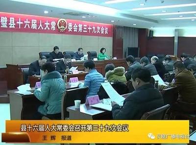 县十六届人大常委会召开第三十九次会议 - 今日头条(www.toutiao.com)