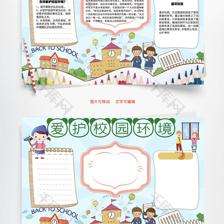 爱护校园环境 从我做起word小报手抄报