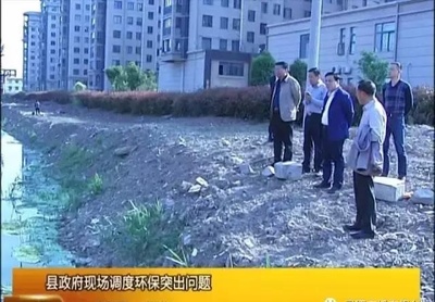 县政府现场调度环保突出问题 加文环保